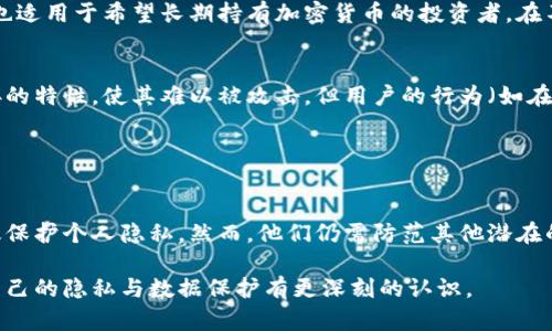 冷钱包是一种用于存储加密货币的离线设备或软件，其主要优点在于安全性高，能够有效地防止黑客攻击和在线盗窃。关于“冷钱包能查到个人信息吗”这个问题，答案是：冷钱包本身不能直接查到个人信息。

### 冷钱包的工作原理

冷钱包的定义与类型
冷钱包，是指不与互联网连接的钱包，通常以硬件或纸质形式存在。硬件冷钱包，如Ledger和Trezor，是具备物理存储的设备，用于保存加密货币的私钥；而纸质冷钱包则是在纸上记录私钥和二维码的形式。由于不与网络连接，它们的安全性极高，能够有效防止远程攻击。

冷钱包与个人信息的关系
冷钱包的设计目的是为了保护用户的资产安全，而不是存储个人信息。冷钱包本身记录的是加密货币的私钥和公钥，而并不包括任何与用户身份相关的信息。用户在创建冷钱包时，通常不会被要求提供个人身份信息，例如姓名、地址或联系方式。

### 个人信息存储与隐私保护

加密货币的隐私性
加密货币（如比特币、以太坊）本身具有一定程度的匿名性。每笔交易都是在区块链上记录的，但交易数据与用户的具体身份是相对独立的。这意味着即便交易记录是公开的，其他人也不容易直接关联到具体的个人身份。如果用户使用冷钱包存储加密货币且没有在其他地方留下个人信息，别人是无法通过冷钱包直接找到用户的相关信息的。

使用冷钱包的注意事项
虽然冷钱包本身不关联个人信息，但用户在使用和管理冷钱包时，仍需保持高度的警惕。以下是一些建议，以确保个人信息和加密资产的安全：
ul
    listrong不要共享私钥：/strong私钥是唯一能够访问你资产的信息，务必妥善保管，不要与他人分享。/li
    listrong避免通过不安全的渠道存储：/strong尽量不要将私钥存储在联网的设备中，使用加密存储方式或纸质记录。/li
    listrong定期备份：/strong定期备份冷钱包的重要信息，以免因设备损坏或丢失而造成损失。/li
/ul

### 冷钱包的安全性分析

冷钱包的使用场景
对于持有大量加密货币的用户，冷钱包是管理资产的理想选择。它不仅为用户提供了安全存储的保障，还减少了遭受在线诈骗的风险。此外，冷钱包也适用于希望长期持有加密货币的投资者，在不稳定的市场中，它可以确保资产不受波动影响。

用户信息的隐私保护
冷钱包的设计和功能强调了用户隐私的保护。在加密货币的世界中，信息安全与个人隐私息息相关。用户应意识到，虽然冷钱包本身丧失了网络连接的特性，使其难以被攻击，但用户的行为（如在网络上分享个人信息、参与炒作等）仍可能影响到其隐私安全。因此，用户在享用加密货币带来的便利时，需保持对个人隐私的高度重视。

### 结论

冷钱包与用户隐私
综上所述，冷钱包是一种极为安全的加密货币存储方法，不能直接查到持有者的个人信息。使用冷钱包的用户通过正确的使用习惯和意识，可以有效保护个人隐私。然而，他们仍需防范其他潜在的风险，以确保加密资产和隐私信息的安全。

在加密货币技术快速发展的背景下，选择合适的冷钱包和安全管理方式，无疑是每个加密货币投资者的必修课。确保个人资产安全的同时，也要对自己的隐私与数据保护有更深刻的认识。