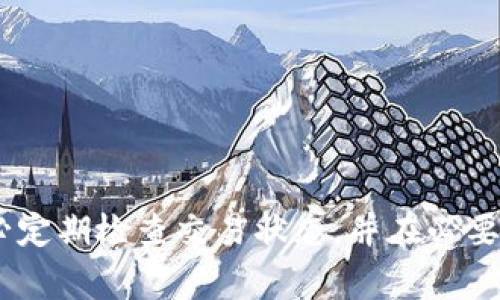 在使用 tpWallet 等加密货币钱包时，有时交易会出现“确认中”的状态。这种状态通常意味着交易尚未被区块链网络处理。以下是一些相关的细节，帮助你了解当交易长时间处于“确认中”状态时，可能会发生什么，以及如何处理这种情况。

交易确认的基本流程

当你在 tpWallet 中发起一笔交易时，这笔交易会首先被广播到区块链网络中。在比特币或以太坊等网络中，矿工会打包这些交易，并将它们添加到一个区块中。在交易被矿工确认并包含在区块中的时候，交易状态就会从“待确认”变为“已确认”。


交易确认时间的影响因素

交易确认所需的时间受到多种因素的影响，包括网络拥堵程度、手续费的高低、以及所使用的区块链类型等。例如，在比特币网络上，如果当前有大量交易待处理，而你设置的矿工手续费较低，可能会导致交易确认时间延长。


确认中状态持续时间

通常情况下，如果交易在 tpWallet 中一直处于“确认中”状态超过一个小时，那么这笔交易可能遇到了问题。不同的区块链对此有不同的规范，但一般而言，如果在极端网络拥堵的情况下，长时间没有矿工验证你的交易，就可能需要考虑采取措施。部分用户可能会发现交易在长时间未确认后，会自动取消，但这并不是所有钱包的标准功能。


如何处理长时间待确认的交易

1. **检查交易状态**：可以使用区块浏览器来查询你的交易，看看当前的状态是什么。输入交易哈希（TXID），查看是否已被矿工确认。
   
2. **尝试重发交易**：如果交易很久没有确认，且你决定不再等待，可以在某些钱包中使用“Replace-by-Fee”功能，提升交易手续费并重新发送交易。
   
3. **等待自动取消**：部分钱包在交易未被确认达到一定时间后会自动取消交易，你可以查看 tpWallet 的相关文档或支持说明，确认这种功能是否存在。


避免未来交易延误的建议

1. **设置合理手续费**：在发起交易时，参考当前网络的手续费建议，设置适当的矿工费，这样更有可能快速确认。
   
2. **选择非高峰时段交易**：在网络使用率比较低的时段发起交易，通常能更快地获得确认。
   
3. **使用状态监控工具**：一些工具和应用可以帮助用户实时监控交易状态，及时采取措施。


结论

总之，在 tpWallet 中长时间处于“确认中”的交易是一个相对常见的问题，了解交易确认的基本流程及其影响因素，可以帮助你更好地应对这种情况。务必定期检查交易状态，并在必要时采取行动，以确保你的交易顺利完成。
