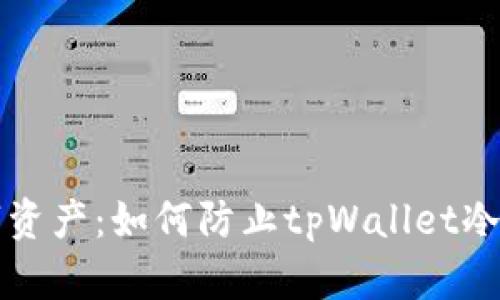 “保护你的数字资产：如何防止tpWallet冷钱包遭遇盗窃”