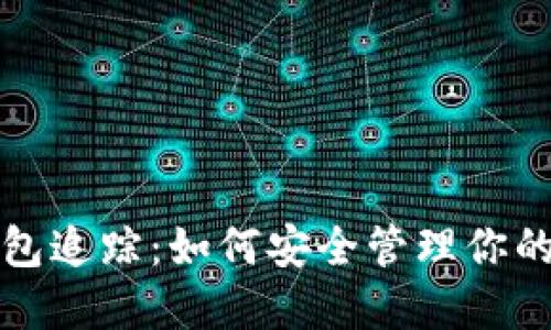 揭秘冷钱包追踪：如何安全管理你的加密资产