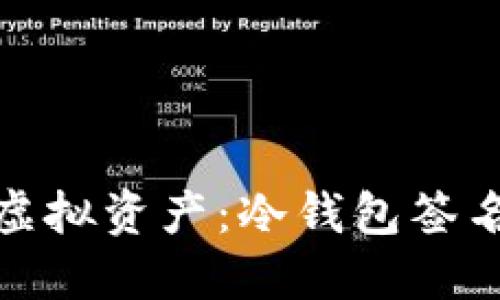 如何保护您的虚拟资产：冷钱包签名数值的重要性