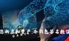 如何保护您的虚拟资产：冷钱包签名数值的重要