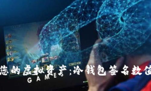 如何保护您的虚拟资产：冷钱包签名数值的重要性