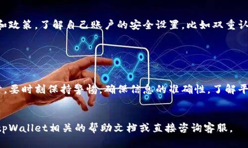 在tpWallet中取消兑换记录的过程可以涉及到一些具体的操作步骤，因系统和平台的更新可能有所不同。以下是一些通用的步骤和建议，帮助用户在tpWallet中了解如何取消兑换记录。

了解tpWallet的兑换机制

tpWallet是一款功能强大的电子钱包应用，提供了多种数字货币的存储和兑换服务。用户在使用时，需要清楚了解各种功能的使用方式，尤其是涉及到资金的兑换和支付操作。很多时候，用户可能会因为输入错误或其他原因需要取消已提交的兑换记录。


检查兑换状态

首先，您需要登录到自己的tpWallet账户，在主界面找到“兑换记录”或“交易记录”选项。点击进入后，您可以查看已经提交的所有兑换记录，包括交易的时间、状态、金额等详细信息。确保所需取消的记录是确实需要取消的。


尝试取消操作

在tpWallet界面的兑换记录中，如果某一笔交易尚未被处理，通常会有“取消”或“撤回”选项。点击该选项后，系统可能会弹出确认窗口，请仔细读取后进行确认。如果成功取消，系统会提示您取消操作已完成，并更新记录状态。


联系客户服务

如果您发现兑换记录无法取消，或者系统只提供了“待处理”状态而没有“取消”选项，这时最好是联系tpWallet的客服团队。您可以通过应用内的帮助选项找到联系方式，或访问他们的官方网站获取支持。准备好您的账户信息和具体的交易记录，以便客服能够快速核实和处理您的请求。


确保资金安全

在处理各种数字货币的兑换时，资金安全是最重要的。在您尝试取消交易之前，确保自己了解tpWallet的相关使用条款和政策，了解自己账户的安全设置，比如双重认证等。如果您觉得自己账户的安全受到威胁，立即采取措施更改密码和开启其他安全防护措施。


总结与注意事项

取消tpWallet中的兑换记录并不是很复杂的过程，但需要依据具体的操作状态和平台功能而定。在进行任何财务操作时，要时刻保持警惕，确保信息的准确性。了解平台的最新动态和用户指南，能帮助您更顺利地使用tpWallet。


以上就是在tpWallet中取消兑换记录的一些建议和步骤，希望能对您在使用过程中提供帮助。如有更多疑问，建议查阅tpWallet相关的帮助文档或直接咨询客服。