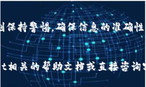 在tpWallet中取消兑换记录的过程可以涉及到一些具体的操作步骤，因系统和平台的更新可能有所不同。以下是一些通用的步骤和建议，帮助用户在tpWallet中了解如何取消兑换记录。

了解tpWallet的兑换机制

tpWallet是一款功能强大的电子钱包应用，提供了多种数字货币的存储和兑换服务。用户在使用时，需要清楚了解各种功能的使用方式，尤其是涉及到资金的兑换和支付操作。很多时候，用户可能会因为输入错误或其他原因需要取消已提交的兑换记录。


检查兑换状态

首先，您需要登录到自己的tpWallet账户，在主界面找到“兑换记录”或“交易记录”选项。点击进入后，您可以查看已经提交的所有兑换记录，包括交易的时间、状态、金额等详细信息。确保所需取消的记录是确实需要取消的。


尝试取消操作

在tpWallet界面的兑换记录中，如果某一笔交易尚未被处理，通常会有“取消”或“撤回”选项。点击该选项后，系统可能会弹出确认窗口，请仔细读取后进行确认。如果成功取消，系统会提示您取消操作已完成，并更新记录状态。


联系客户服务

如果您发现兑换记录无法取消，或者系统只提供了“待处理”状态而没有“取消”选项，这时最好是联系tpWallet的客服团队。您可以通过应用内的帮助选项找到联系方式，或访问他们的官方网站获取支持。准备好您的账户信息和具体的交易记录，以便客服能够快速核实和处理您的请求。


确保资金安全

在处理各种数字货币的兑换时，资金安全是最重要的。在您尝试取消交易之前，确保自己了解tpWallet的相关使用条款和政策，了解自己账户的安全设置，比如双重认证等。如果您觉得自己账户的安全受到威胁，立即采取措施更改密码和开启其他安全防护措施。


总结与注意事项

取消tpWallet中的兑换记录并不是很复杂的过程，但需要依据具体的操作状态和平台功能而定。在进行任何财务操作时，要时刻保持警惕，确保信息的准确性。了解平台的最新动态和用户指南，能帮助您更顺利地使用tpWallet。


以上就是在tpWallet中取消兑换记录的一些建议和步骤，希望能对您在使用过程中提供帮助。如有更多疑问，建议查阅tpWallet相关的帮助文档或直接咨询客服。