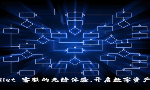 探索 tpWallet 客服的无缝体验，开启数字资产管理新篇章