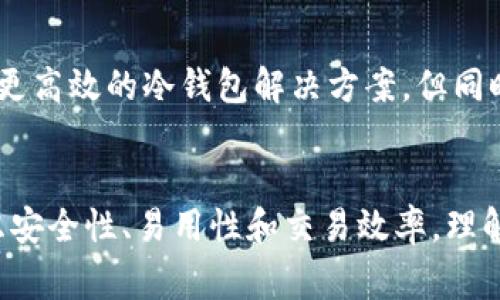 冷钱包的授权时间通常与具体的设计和使用方式有关，下面是相关信息的详细说明：

冷钱包的概念
冷钱包，通常被称为离线钱包，是一种用于存储加密货币的安全工具。与热钱包（在线钱包）不同，冷钱包不直接连接到互联网，因此提供了更高的安全性，防止黑客攻击和盗窃。在这个数字货币日益普及的时代，冷钱包成为了许多投资者和交易者的首选。

一次授权的时间范围
在冷钱包的使用中，“授权”指的是对特定操作的允许，例如转账或交易的批准。一般来说，冷钱包的授权时间并没有统一的标准，这取决于多种因素，例如钱包的类型、使用的协议，甚至是用户自定义的设置。

在某些冷钱包中，授权可能仅在特定的交易时限内有效，一旦交易完成，授权即告失效。这种设计大多是为了增强安全性，确保用户的资产始终处于安全状态。相反，还有一些冷钱包允许在一个会话内进行多次交易，直到用户再次手动断开连接。

影响因素
授权的时长可以由几个关键因素影响，包括：
ul
    listrong冷钱包的类型：/strong硬件钱包通常有更严格的授权期限，而纸钱包则是一次性使用。/li
    listrong用户设置：/strong一些冷钱包允许用户自定义授权限制，用户可以根据自己的安全需求做出选择。/li
    listrong交易的复杂性：/strong对于复杂的多签名交易，授权可能需要更长时间，因为需要多个私钥的确认。/li
/ul

安全性考虑
用户在使用冷钱包时，最重要的考虑因素是安全性。即使是短时间的授权，也可能导致资产暴露于风险之中。例如，一个恶意软件可能在未被发现的情况下截获授权信息，导致资产被盗。因此，选择一个信誉良好的冷钱包，以及定期更新和维护安全防护措施，是确保资产安全的关键。

授权的用户体验
一些用户可能认为频繁的授权流程会影响交易的效率，特别是在需要快速响应市场变化的情况下。这时,用户可以选择使用更高效的冷钱包解决方案，但同时也要权衡安全性与效率之间的平衡。

总结
总而言之，冷钱包的授权时间长短与具体的使用情境密切相关。用户在选择冷钱包的时候，不仅要考虑其授权机制，还应考虑安全性、易用性和交易效率。理解这些因素有助于用户做出明智选择，从而在享受数字货币带来的便利的同时，确保资产的安全不受威胁。