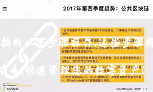 为了查看tpWallet中所有的币，您可以按照以下步骤操作。这些步骤将帮助您轻松访问和管理您的数字资产。

### 轻松查看您的tpWallet中的所有币，快速管理您的数字资产！