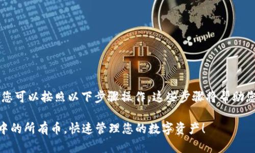 为了查看tpWallet中所有的币，您可以按照以下步骤操作。这些步骤将帮助您轻松访问和管理您的数字资产。

### 轻松查看您的tpWallet中的所有币，快速管理您的数字资产！