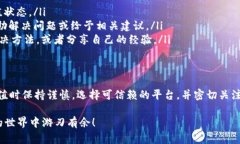 波币充值是否会出问题，这个问题是很多用户在