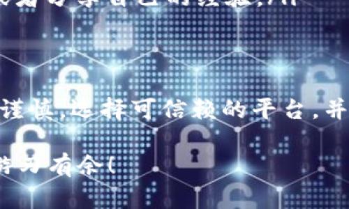 波币充值是否会出问题，这个问题是很多用户在进行波币交易时都会关注的。为了帮助你更好地理解波币充值的相关情况，我们将从多个方面进行详细介绍，帮助你全面了解这一过程，让你在使用波币时更加安心。

波币是什么？
波币，作为一种数字货币，近年来因其快速交易、低手续费等特点受到了越来越多的用户青睐。它的出现为线上支付、投资以及财富管理带来了新的可能性。用户通过波币可以进行便捷的跨境转账，购物付款，甚至参与各种投资项目。

波币充值的渠道
充值波币的方式多种多样，通常包括通过数字货币交易所、电子钱包或者直接从其他用户那里购买等途径。然而，不同渠道可能会带来不同的体验，尤其在安全性和费用方面。

充值问题的常见原因
尽管大多数情况下波币充值都能够顺利完成，但仍然有一些常见问题可能会导致充值出现困难。以下是一些用户可能会遇到的情况：
ul
    listrong网络问题：/strong在充值的过程中，如果网络不稳定，可能会导致交易失败或者延迟。/li
    listrong地址错误：/strong充值时输入波币地址错误，会导致资金丢失，而这笔交易通常无法撤销。/li
    listrong交易平台维护：/strong一些交易所或支付平台会定期进行系统维护，这可能导致充值暂时中断。/li
/ul

如何确保波币充值的安全性？
为了确保在波币充值过程中的安全性，用户可以采取一些实践措施：
ul
    listrong选择信誉良好的平台：/strong在进行波币充值时，优先选择那些具有良好口碑和用户评价的交易所或钱包。/li
    listrong双重验证：/strong开启双重验证功能，以保护账户的安全，避免未经授权的访问。/li
    listrong仔细检查地址：/strong在进行充值前，仔细核对波币地址，确保每一位都正确无误。/li
/ul

波币充值的费用
在进行波币充值时，了解相关费率也很重要。不同平台的费用标准可能相差甚远，因此务必提前确认。一般来说，交易所会收取一定比例的手续费，而有些支付方式可能还会涉及汇兑费用。

解决波币充值问题的步骤
当用户在充值过程中遇到问题时，可以考虑以下步骤进行解决：
ul
    listrong查看交易状态：/strong大部分平台会提供交易记录，可以让用户查看当前充值状态。/li
    listrong联系客服：/strong如果出现问题，联络交易平台的客服人员，通常他们可以帮助解决问题或给予相关建议。/li
    listrong查阅社区论坛：/strong用户可以在相关的数字货币论坛上寻找相似问题的解决方法，或者分享自己的经验。/li
/ul

总结：波币充值安全与可行性
总的来说，波币充值过程中的问题是可以通过陋习和技巧加以避免和解决的。只要在进行充值时保持谨慎，选择可信赖的平台，并密切关注交易的每一步，使用波币进行充值将会是一个安全且便捷的体验。

希望这些信息能够帮助你更好地理解波币充值的流程以及潜在的问题，确保你在数字货币的世界中游刃有余！