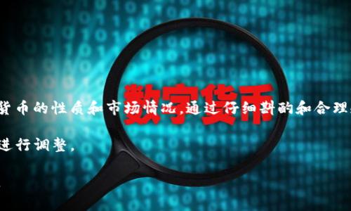 由于我无法实时访问外部数据源，因此无法提供tpWallet当前支持的具体数字货币列表。tpWallet 是一个加密货币钱包，通常支持多种主流和小众数字货币。不过，以下是一些可能的购买选项和一般步骤，以帮助您了解如何在tpWallet上进行数字货币购买。

一、了解tpWallet的基本功能
tpWallet 是一个兼容多种区块链的数字货币钱包，用户可以通过它进行货币的存储、转账和兑换。通常，tpWallet 支持如下几类币种：

ul
  li比特币（Bitcoin）/li
  li以太坊（Ethereum）/li
  li瑞波币（Ripple）/li
  li莱特币（Litecoin）/li
  li狗狗币（Dogecoin）/li
  li稳定币（如USDT、USDC等）/li
/ul

二、如何在tpWallet上购买数字货币
在tpWallet上购买数字货币的过程可以分为几个简单的步骤：

h41. 创建账户/h4
首先，用户需要下载tpWallet应用并创建一个新账户。创建过程中需要设置安全密码，并进行身份验证。确保你的密码足够复杂，以保护你的资产安全。

h42. 充值资金/h4
充值可以通过银行转账、信用卡或者其他加密货币进行。用户需要根据钱包的指引进行充值，确保充值金额满足最低要求。

h43. 选择币种进行购买/h4
在钱包首页，用户可以看到所有支持的币种。在列表中选择你想要购买的币种。例如，如果你选择了比特币，那么会进入比特币的购买界面。

h44. 下单购买/h4
在选择了币种后，设定你想购买的金额，以及支付方式。可以选择市场价购买，或设定价格买入。确认信息无误后，点击确认交易。

h45. 完成购买/h4
系统会处理你的购买请求，并在交易完成后将你购买的数字货币存入你的tpWallet账户中。你可以在资产页面查看所有持有的币种。

三、tpWallet的安全性
在进行交易的过程中，安全性是重中之重。tpWallet采取了多层次安全机制，包括双重身份验证（2FA）、加密存储等。此外，用户还需要定期更新钱包的软件版本，以抵御最新的网络安全威胁。

四、如何选择购买的币种
选择购买的币种也是一门艺术。在投资前，用户需要考虑以下几个方面：

ul
  listrong市场前景：/strong研究市场动态，把握趋势，例如比特币和以太坊的历史表现。/li
  listrong项目背景：/strong了解币种背后的项目团队，以及他们的目标和技术。/li
  listrong社区支持：/strong查看这个币种的社区是否活跃，是否有大量的开发者支持。/li
  listrong使用场景：/strong某些币种有明确的应用场景，比如支付、智能合约等。/li
/ul

五、总结
tpWallet为用户提供了便捷的数字货币购买方式和多种币种选择。在进行交易之前，确保你了解每种数字货币的性质和市场情况。通过仔细斟酌和合理规划，能够帮助你在这个快速发展的数字货币世界中把握机会，实现财富增值。

请务必注意，投资有风险，入市需谨慎。为了更好地保护你的资产，建议定期审查投资组合，并根据市场状况进行调整。

在实际操作中，最好直接访问tpWallet的官方网站或其应用程序，以获取最新支持的币种和相关操作说明。