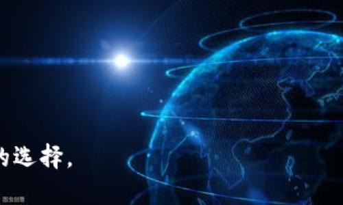 冷钱包是指一种去中心化的数字货币存储方式，通常是通过硬件设备或软件应用程序来实现离线存储，以提高资产安全性。冷钱包并不是特指某一个软件，而是整个冷存储的概念。以下是一些常见的冷钱包选择：

1. **硬件钱包**：
   - **Ledger Nano S/X**：被广泛认可的硬件钱包，支持多种加密货币，具有较高的安全性。
   - **Trezor**：另一款知名的硬件钱包，操作简单，安全性高。

2. **软件钱包**：
   - **Electrum**：一种轻量级比特币钱包，用户可以选择冷存储选项。
   - **Armory**：支持比特币的高级钱包，提供离线存储功能。

3. **纸钱包**：
   - 通过网站生成私钥和公钥，然后将其打印出来，形成纸饼，适合长时间储存。

选择冷钱包时，建议用户查看其支持的货币种类、安全性、用户反馈等，以作出更适合自己的选择。