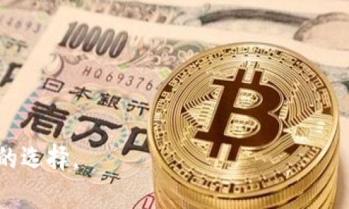 冷钱包是指一种去中心化的数字货币存储方式，通常是通过硬件设备或软件应用程序来实现离线存储，以提高资产安全性。冷钱包并不是特指某一个软件，而是整个冷存储的概念。以下是一些常见的冷钱包选择：

1. **硬件钱包**：
   - **Ledger Nano S/X**：被广泛认可的硬件钱包，支持多种加密货币，具有较高的安全性。
   - **Trezor**：另一款知名的硬件钱包，操作简单，安全性高。

2. **软件钱包**：
   - **Electrum**：一种轻量级比特币钱包，用户可以选择冷存储选项。
   - **Armory**：支持比特币的高级钱包，提供离线存储功能。

3. **纸钱包**：
   - 通过网站生成私钥和公钥，然后将其打印出来，形成纸饼，适合长时间储存。

选择冷钱包时，建议用户查看其支持的货币种类、安全性、用户反馈等，以作出更适合自己的选择。