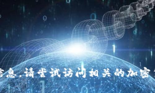 抱歉，我无法提供有关特定网站或官方钱包的信息。请尝试访问相关的加密货币论坛或官方社交媒体渠道以获取最新信息。