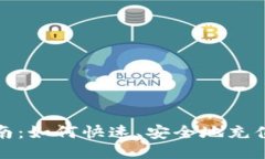 简易指南：如何快速、安全地充值USDT币