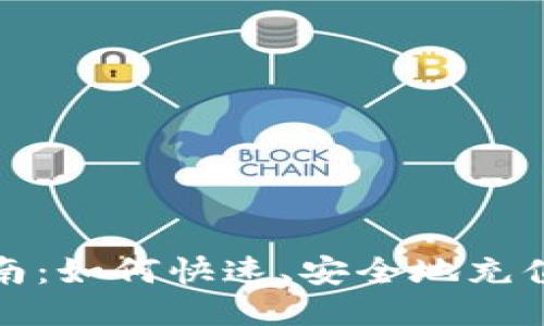 简易指南：如何快速、安全地充值USDT币