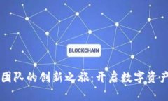 探索tpWallet团队的创新之旅：开启数字资产管理的