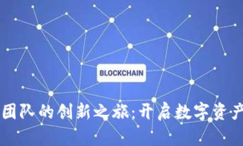 探索tpWallet团队的创新之旅：开启数字资产管理的新篇章