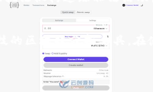 关于USDT（泰达币）和区块链技术的透明性，许多人可能会有疑问：在使用USDT进行转账时，警方是否能够追踪到收款人？这个问题涉及到区块链的匿名性、可追溯性以及法律执法的相关问题。

USDT与区块链的透明性
USDT是基于区块链的一种稳定币，它的交易记录是公开的，任何人都可以通过相关区块链浏览器查询到交易的历史。这意味着所有的USDT转账都会被记录在区块链上，形成一个不可更改的交易账本。然而，值得注意的是，区块链上记录的是钱包地址，而不是个人的真实身份。

钱包地址的匿名性
在区块链上，每个用户都有一个或多个钱包地址，这些地址是字符串形式的数字和字母的组合。虽然这些地址的交易记录是透明的，但它们本身并不直接与用户的身份挂钩。因此，警方如果仅仅依靠这些信息，通常是不足以直接查找到收款人的身份的。

如何追踪收款人
尽管单纯依靠区块链数据不能直接识别出收款人，但警方有其他方法来追踪个体。例如，如果收款人将其USDT兑换为法定货币（如美元、人民币等），并存入银行账户，警方可以通过银行进行追踪。此外，许多交易所需要用户进行KYC（了解你的客户）认证，收集用户的身份信息，这也为执法机关提供了线索。

法律与技术的交汇
随着加密货币的发展，各国的法律也在不断调整以应对新技术所带来的挑战。许多国家开始对区块链交易进行监管，以遏制洗钱和其他非法活动。因此，在某些情况下，警方可以通过法律手段要求交易所或金融机构提供与特定交易相关的信息，从而找到收款人。

技术手段的进步
除了传统的追踪方法，技术的进步也为追踪USDT使用者提供了新的手段。许多区块链分析公司专注于通过数据分析和机器学习算法，识别可疑的交易模式，帮助执法机构追踪非法活动。这些公司能够通过复杂的数据分析工具，跟踪资金的流向，从而间接推断出与某些交易相关的用户身份。

总结
因此，虽然USDT的使用带有一定的匿名性，警方依然有可能通过多种手段查找到收款人。这包括转账后的资金流向、通过交易所收集的用户信息，以及借助高科技的区块链分析工具。在使用加密货币时，用户应意识到，完全的匿名性是相对的，很多因素会影响到信息的追踪与追溯。因此，在进行加密交易时，谨慎行事，遵循法律法规是至关重要的。

以上是对USDT是否能被警方追踪的整体分析，用户在进行相关交易时应保持警惕，并确保自己的行为在法律允许的范围内。