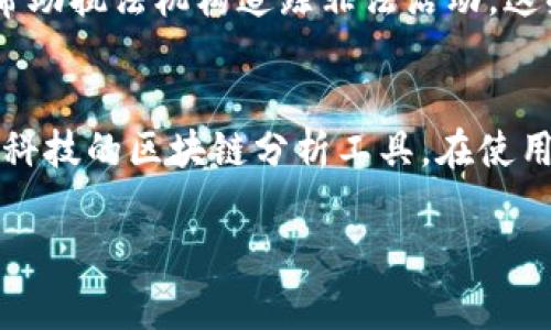 关于USDT（泰达币）和区块链技术的透明性，许多人可能会有疑问：在使用USDT进行转账时，警方是否能够追踪到收款人？这个问题涉及到区块链的匿名性、可追溯性以及法律执法的相关问题。

USDT与区块链的透明性
USDT是基于区块链的一种稳定币，它的交易记录是公开的，任何人都可以通过相关区块链浏览器查询到交易的历史。这意味着所有的USDT转账都会被记录在区块链上，形成一个不可更改的交易账本。然而，值得注意的是，区块链上记录的是钱包地址，而不是个人的真实身份。

钱包地址的匿名性
在区块链上，每个用户都有一个或多个钱包地址，这些地址是字符串形式的数字和字母的组合。虽然这些地址的交易记录是透明的，但它们本身并不直接与用户的身份挂钩。因此，警方如果仅仅依靠这些信息，通常是不足以直接查找到收款人的身份的。

如何追踪收款人
尽管单纯依靠区块链数据不能直接识别出收款人，但警方有其他方法来追踪个体。例如，如果收款人将其USDT兑换为法定货币（如美元、人民币等），并存入银行账户，警方可以通过银行进行追踪。此外，许多交易所需要用户进行KYC（了解你的客户）认证，收集用户的身份信息，这也为执法机关提供了线索。

法律与技术的交汇
随着加密货币的发展，各国的法律也在不断调整以应对新技术所带来的挑战。许多国家开始对区块链交易进行监管，以遏制洗钱和其他非法活动。因此，在某些情况下，警方可以通过法律手段要求交易所或金融机构提供与特定交易相关的信息，从而找到收款人。

技术手段的进步
除了传统的追踪方法，技术的进步也为追踪USDT使用者提供了新的手段。许多区块链分析公司专注于通过数据分析和机器学习算法，识别可疑的交易模式，帮助执法机构追踪非法活动。这些公司能够通过复杂的数据分析工具，跟踪资金的流向，从而间接推断出与某些交易相关的用户身份。

总结
因此，虽然USDT的使用带有一定的匿名性，警方依然有可能通过多种手段查找到收款人。这包括转账后的资金流向、通过交易所收集的用户信息，以及借助高科技的区块链分析工具。在使用加密货币时，用户应意识到，完全的匿名性是相对的，很多因素会影响到信息的追踪与追溯。因此，在进行加密交易时，谨慎行事，遵循法律法规是至关重要的。

以上是对USDT是否能被警方追踪的整体分析，用户在进行相关交易时应保持警惕，并确保自己的行为在法律允许的范围内。