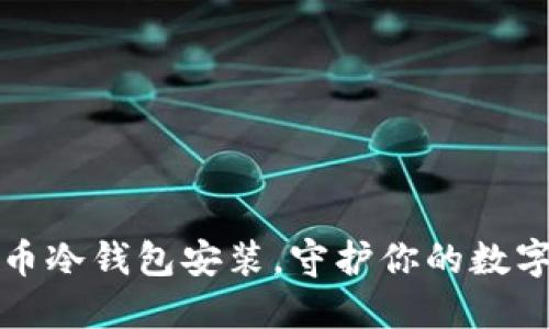 掌握比特币冷钱包安装，守护你的数字资产安全