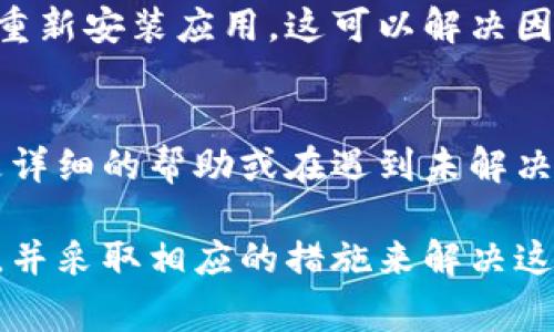 如果你在使用tpWallet时看不到币的价格，可能有几个原因。下面是一些常见的问题及解决办法：

网络连接问题
首先，请确保你的设备连接到互联网。如果网络信号不稳定，可能会导致数据无法加载。尝试切换Wi-Fi或移动数据，或者重启你的路由器。

钱包版本更新
tpWallet可能需要更新至最新版本，以确保所有功能正常工作。检查你的应用商店，看看是否有可用的更新。如果有，进行更新并重新启动应用。

市场数据源问题
tpWallet显示的币种价格通常依赖于第三方市场数据源。如果这些数据源出现故障或者未能及时更新，就会导致价格不显示。你可以访问相关的市场网站确认价格是否正常。

账户设置和权限
有时，账户的设置可能导致某些功能无法使用。检查你的账户设置，确保没有限制访问价格数据的选项。此外，检查是否需要授予应用程序更高的权限。

时间同步问题
有时候，如果设备的时间设置不正确，可能会导致与服务器的通信出现问题。确保你的设备时间是准确的，并设定为自动更新时间。

清除缓存或重新安装应用
如果以上方法都没有解决问题，可以尝试清除tpWallet的缓存或卸载并重新安装应用。这可以解决因数据存储不一致而导致的问题。

寻求技术支持
如仍然无法解决问题，请咨询tpWallet的技术支持团队。他们可以提供更详细的帮助或在遇到未解决的技术问题时给予指导。

通过以上步骤，你应该能够看出为什么在tpWallet中无法查看币的价格，并采取相应的措施来解决这个问题。