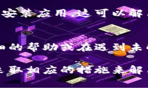 如果你在使用tpWallet时看不到币的价格，可能有几个原因。下面是一些常见的问题及解决办法：

网络连接问题
首先，请确保你的设备连接到互联网。如果网络信号不稳定，可能会导致数据无法加载。尝试切换Wi-Fi或移动数据，或者重启你的路由器。

钱包版本更新
tpWallet可能需要更新至最新版本，以确保所有功能正常工作。检查你的应用商店，看看是否有可用的更新。如果有，进行更新并重新启动应用。

市场数据源问题
tpWallet显示的币种价格通常依赖于第三方市场数据源。如果这些数据源出现故障或者未能及时更新，就会导致价格不显示。你可以访问相关的市场网站确认价格是否正常。

账户设置和权限
有时，账户的设置可能导致某些功能无法使用。检查你的账户设置，确保没有限制访问价格数据的选项。此外，检查是否需要授予应用程序更高的权限。

时间同步问题
有时候，如果设备的时间设置不正确，可能会导致与服务器的通信出现问题。确保你的设备时间是准确的，并设定为自动更新时间。

清除缓存或重新安装应用
如果以上方法都没有解决问题，可以尝试清除tpWallet的缓存或卸载并重新安装应用。这可以解决因数据存储不一致而导致的问题。

寻求技术支持
如仍然无法解决问题，请咨询tpWallet的技术支持团队。他们可以提供更详细的帮助或在遇到未解决的技术问题时给予指导。

通过以上步骤，你应该能够看出为什么在tpWallet中无法查看币的价格，并采取相应的措施来解决这个问题。