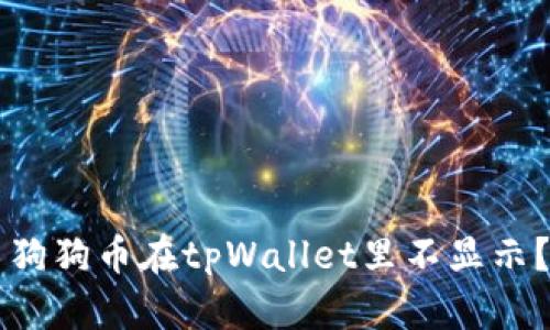 ### 为什么狗狗币在tpWallet里不显示？解决方案详解