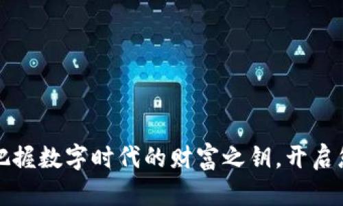 K豆钱包官方：把握数字时代的财富之钥，开启您的理财新篇章