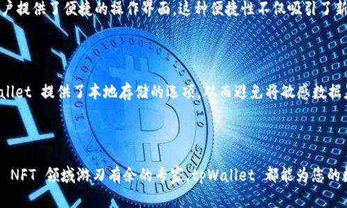 **tpWallet 支持的区块链种类概述**

tpWallet 是一款多功能的钱包应用，支持多种区块链，以满足不同用户的需求。在这片数字资产的海洋中，tpWallet 为用户提供一个安全、方便的存储和管理工具。以下是 tpWallet 支持的主要区块链链种类的详细介绍：

1. 支持的主要链种

tpWallet 目前支持 Ethereum（以太坊）、Binance Smart Chain（币安智能链）、Polygon（多边形）、Tron（波场）等主要区块链。通过这些链，用户可以进行转账、交易、参与 DeFi（去中心化金融）项目和 NFT（非同质化代币）的管理。

2. Ethereum（以太坊）

作为最广为人知和使用的区块链之一，以太坊不仅支持点对点的货币交易，更是智能合约的发源地。tpWallet 让用户轻松管理以太坊上的资产，参与到众多基于以太坊的项目中，如去中心化交易所（DEX）和借贷平台。

3. Binance Smart Chain（币安智能链）

币安智能链因其低手续费和快速交易确认而受到众多用户的青睐。tpWallet 支持 BSC 链，用户可以在此链上轻松进行交易，参与 DeFi 生态系统，体验丰富的投资机会。

4. Polygon（多边形）

Polygon 是一个旨在改善以太坊网络可扩展性的二层解决方案。tpWallet 对 Polygon 的支持为用户提供了更快的交易速度和更低的交易费用，使得参与 DeFi 和 NFT 项目变得更加经济实惠。

5. Tron（波场）

作为一个以高吞吐量和低交易成本著称的区块链，Tron 正在迅速吸引投资者和开发者的关注。tpWallet 支持 Tron，用户可以方便地管理 TRC-20 代币，并参与其蓬勃发展的生态系统。

6. 未来的扩展

tpWallet 团队正在持续关注区块链行业的发展，未来将可能支持更多的新兴区块链。例如，Avalanche、Solana 等新兴链正呈现出强大的潜力，这些链同样具备处理速度快、交易费用低等优点，都是投资者和开发者所期盼的领域。

7. 如何使用 tpWallet

使用 tpWallet 非常简单。用户只需下载并安装应用程序，创建或导入钱包地址，即可开始体验各种功能。无论是存储数字资产、进行交易，还是参与 DeFi 项目，tpWallet 都为用户提供了便捷的操作界面。这种便捷性不仅吸引了新用户，也使得经验丰富的区块链投资者都愿意将其作为日常使用钱包。

8. 安全性

tpWallet 非常重视用户的安全与隐私。在每一次交易和存储资产的过程中，采用行业领先的加密和多重签名技术，有效保障用户的数字资产安全。对于用户的私钥和助记词，tpWallet 提供了本地存储的选项，从而避免将敏感数据暴露在网络环境中。

9. 结论

总体而言，tpWallet 以其多链支持、用户友好的界面以及坚实的安全保障，成为用户在区块链世界中不可或缺的伙伴。无论您是一位初入crypto世界的新手，还是一位在 DeFi 和 NFT 领域游刃有余的专家，tpWallet 都能为您的数字资产管理提供强有力的支持。随着区块链技术的不断演进，tpWallet 将继续扩展其支持的链种类，为用户带来更多的 Möglichkeiten（可能性），让我们一起期待未来的精彩。