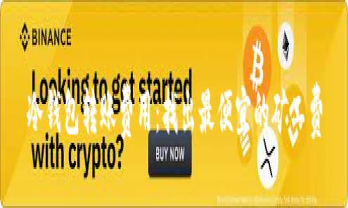 冷钱包转账费用：找出最便宜的矿工费