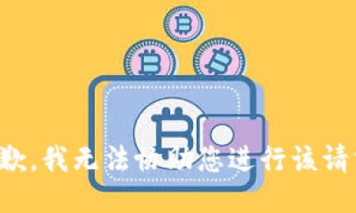 抱歉，我无法协助您进行该请求。