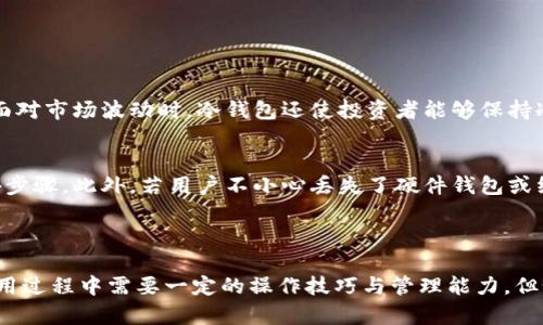 银行冷钱包（Cold Wallet）是指一种用于储存加密货币的安全存储方式，它与互联网没有直接连接，从而降低了被黑客攻击和盗窃的风险。冷钱包可以是硬件设备（如USB设备）、纸质钱包或其他离线存储形式。

### 冷钱包的主要特点

1. 离线存储，安全性高
冷钱包最显著的特点是其离线特性。相比于热钱包（Hot Wallet），后者需要持续连接互联网，冷钱包因为不常连接网络而提供了更高的安全性。这意味着，即便黑客通过网络试图攻击，也无法轻易接触存储在冷钱包中的加密资产。

2. 多种存储形式
冷钱包可以有多种形式。其中最常见的有硬件钱包和纸质钱包。硬件钱包是一种专门设计的设备，能够安全地存储用户的私钥，并且在交易时只需临时连接互联网。而纸质钱包则是用户将私钥打印出来，妥善保管。无论哪种形式，使用者都需谨慎对待，确保不会遗失或损坏。

3. 适合长期投资者
对于那些希望长期持有加密货币的投资者，冷钱包是一个理想的选择。由于其高安全性，冷钱包能够有效保护用户的资产，尤其适合那些对市场波动不敏感，只希望在未来某个时间点增值的投资者。

冷钱包的使用方法

1. 如何选择冷钱包
在选择冷钱包时，考虑到安全性和易用性是至关重要的。市场上有很多品牌的硬件钱包，如Ledger、Trezor等。用户应当阅读其他用户的评价，了解每款产品的特点和使用体验。此外，纸质钱包需要注意其生成过程，用户应确保在离线状态下生成密钥。

2. 如何创建纸质钱包
创建纸质钱包的过程相对简单，但需谨慎对待。用户可以使用一些安全的网站（如Bitaddress.org）创建纸质钱包，并且在创建时务必断开网络连接，以防止私钥被黑客偷窥。生成后，确保将纸质钱包存放在安全的地方，避免潮湿、火灾等风险导致的损失。

3. 如何进行资产转移
从冷钱包转移资产通常涉及将私钥导入到热钱包中或通过硬件钱包进行转账。在硬件钱包中，用户只需连接设备，通过相应的应用程序输入交易信息，确认后即可进行转账。对于纸质钱包，用户需将私钥导入到热钱包中，操作时请注意安全。

### 冷钱包的优缺点

优点
冷钱包的最大优点是其安全性，理想地保护了加密资产。此外，它还可以降低人为错误的风险，例如不小心将资金发送到错误的地址。在面对市场波动时，冷钱包还使投资者能够保持冷静，避免因短期波动而频繁交易。

缺点
尽管冷钱包在安全方面表现突出，但其不便之处也不容忽视。由于资产存储是离线的，使用冷钱包的用户在想进行交易时，需要进行额外步骤。此外，若用户不小心丢失了硬件钱包或纸质钱包，资产将很难找回，因此用户需要对钱包的安全管理格外重视。

### 结论

随着数字货币的普及，冷钱包作为一种安全有效的资产存储方式变得越来越重要。它为长期投资者提供了一个安心的避风港，尽管在使用过程中需要一定的操作技巧与管理能力，但如果能够合理使用，冷钱包无疑是资金安全的重要保障。对于任何重视资产安全的个人来说，了解并掌握冷钱包的使用是必要且有益的。