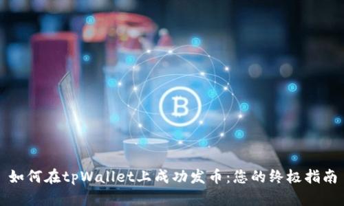 如何在tpWallet上成功发币：您的终极指南