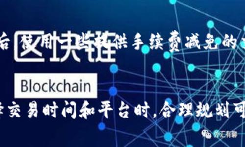 TRX（波场币）作为一种加密货币，在进行交易时会产生一定的手续费。这个手续费的计算方式并不复杂，但具体的费用可能会因不同的交易所、钱包或网络状态而有所不同。以下是关于TRX手续费计算的一些基本信息。

1. 交易所手续费
如果你通过交易所进行TRX的买卖，交易所通常会收取一定比例的手续费。这个百分比可能会在0.1%到0.5%之间，具体取决于交易所的政策。你可以在交易所的官网或者交易页面查看具体的手续费结构。这种手续费主要是为了维持交易所的运营和提供流动性。

2. 区块链交易手续费
当你使用数字钱包直接进行TRX转账时，除了交易所的手续费外，还会涉及到区块链的交易费。TRX的区块链交易手续费通常较低。在进行交易时，网络会根据当前的拥堵程度动态调整手续费。一般而言，TRX的转账手续费是以TRX的数量计算的，通常为0.1 TRX或更少。你也可以在转账页面上看到具体的手续费估算，这有助于你合理评估交易成本。

3. 手续费的影响因素
TRX的手续费受多个因素影响。首先是网络的拥堵情况。如果网络繁忙，交易手续费可能上涨；相反，网络空闲时手续费则会降低。此外，交易的复杂性也会影响手续费，简单的转账交易通常比复杂的智能合约交易手续费低。

4. 如何查看当前手续费
无论你是在交易所交易还是直接在钱包中转账，了解当前的手续费和网络状态都是非常重要的。你可以使用区块链浏览器，如Tronscan，查看具体的交易费用和网络状况。此外，很多交易所也会更新交易所交易和区块链交易的最新手续费信息，确保你在进行交易时的信息是最新的。

5. 手续费的方法
为了节省TRX交易手续费，你可以考虑以下几个方法：首先，选择在网络不繁忙时进行交易；其次，比较不同交易所的手续费，并选择最合适的平台进行交易；最后，使用一些提供手续费减免的交易平台或应用，这些平台通常会有活动或推广以吸引用户注册和交易。

总结
总体而言，TRX的手续费主要包括交易所手续费和区块链交易手续费。了解这些费用的计算和影响因素，将帮助你在进行TRX交易时做出更明智的决策。在选择交易时间和平台时，合理规划可以有效降低交易成本，提高你的盈利空间。