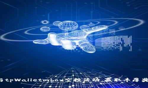 参与tpWalletmbox空投活动，赢取丰厚奖励！