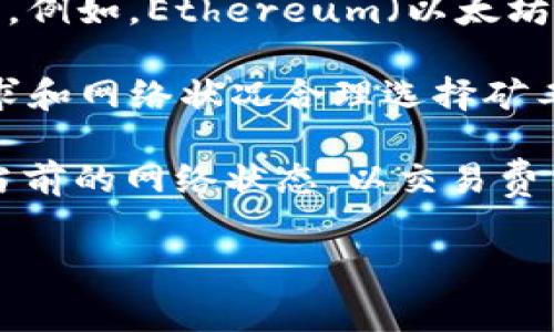 tpWallet矿工费指的是在tpWallet中进行数字货币交易时，需要支付给矿工的费用。这一费用通常是以交易所用的加密货币来支付的，具体取决于你在tpWallet中选择使用的币种。例如，Ethereum（以太坊）交易中所支付的矿工费会用以太币（ETH）来结算，而比特币交易则使用比特币（BTC）。矿工费的主要作用是激励矿工处理和验证区块链网络中的交易，确保交易的安全和顺利进行。

在进行交易时，用户通常可以选择支付的矿工费高低。较高的矿工费可以使交易在网络中得到更快的确认，而较低的费用可能会导致交易处理的延迟。因此，用户需要根据自己的需求和网络状况合理选择矿工费。

此外，tpWallet矿工费的具体数额可能会随网络需求波动。比如在网络交易活动高峰时，矿工费往往会上涨，而在网络较为空闲时，费用则会降低。因此，用户在进行交易时需要关注当前的网络状态，以交易费用。

如果你有更多关于tpWallet矿工费的问题，或者想了解如何计算和矿工费，欢迎进一步提问。