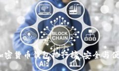 2023年最佳加密货币钱包排行榜：安全与便捷的完