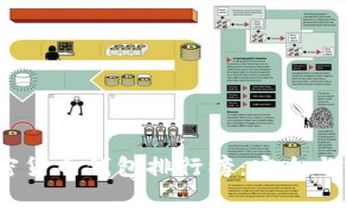 2023年最佳加密货币钱包排行榜：安全与便捷的完美结合