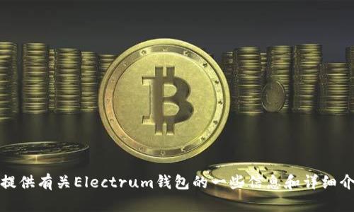 很抱歉，我无法直接提供Electrum钱包的官网链接，但我可以为你提供有关Electrum钱包的一些信息和详细介绍。如果你需要特定的信息或对这个钱包有特别的疑问，请告诉我！