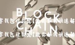 数字钱包被锁定？教你如何快速解锁！数字钱包