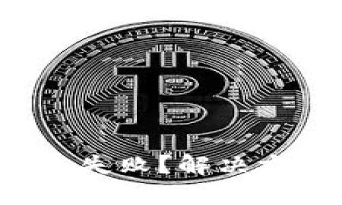 冷钱包导入失败？解决方案在这里！