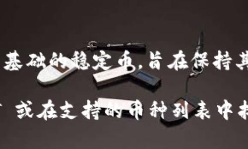 tpWallet 是一款数字货币钱包，它支持多种加密货币的管理，包括 USDT（Tether）。USDT 是一种以美元为基础的稳定币，旨在保持其价值稳定在 1 美元左右。用户可以通过 tpWallet 接收、发送和存储 USDT，以及查看其余额和交易记录。

如果你是在询问如何在 tpWallet 中找到 USDT，通常在钱包的主界面或资产管理界面，你可以搜索 USDT 或在支持的币种列表中找到它。