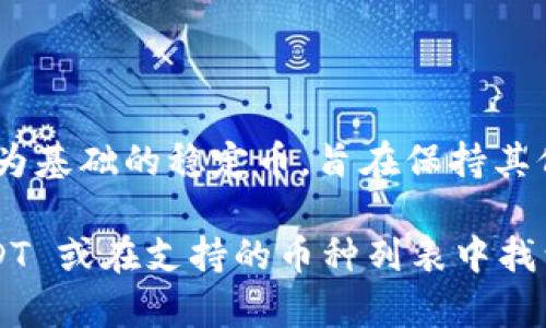 tpWallet 是一款数字货币钱包，它支持多种加密货币的管理，包括 USDT（Tether）。USDT 是一种以美元为基础的稳定币，旨在保持其价值稳定在 1 美元左右。用户可以通过 tpWallet 接收、发送和存储 USDT，以及查看其余额和交易记录。

如果你是在询问如何在 tpWallet 中找到 USDT，通常在钱包的主界面或资产管理界面，你可以搜索 USDT 或在支持的币种列表中找到它。