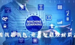 利用钱能钱包，开启智能理财新未来