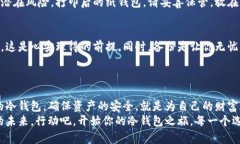 冷钱包选择攻略：安全投资的必备工具冷钱包,