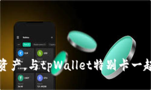 释放你的数字资产，与tpWallet特别卡一起畅享未来金融