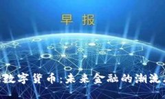 揭秘AE数字货币：未来金融的潮流风向标！