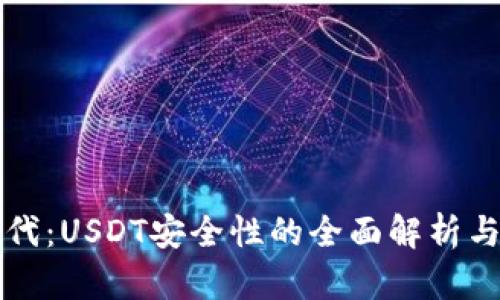 冷钱包时代：USDT安全性的全面解析与实践指南